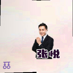 张悦