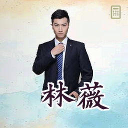 林薇